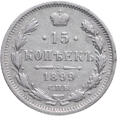купить 15 копеек 1899 СПБ-АГ