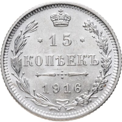 купить 15 копеек 1916 без инициалов минцмейстера, монетный двор в г. Осака (Япония)
