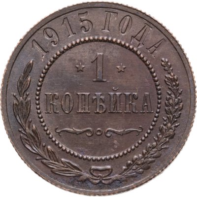 купить 1 копейка 1915