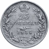 Купить 25 копеек 1838 СПБ-НГ орёл 1832-1837