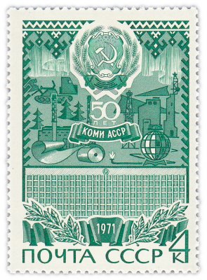 купить 4 копейки 1971 "50 лет Коми АССР"