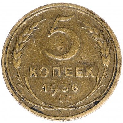 купить 5 копеек 1936