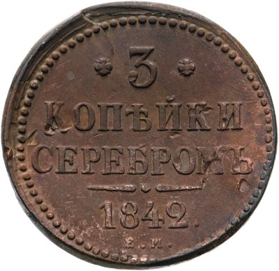 купить 3 копейки 1842 ЕМ
