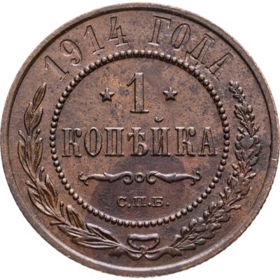 купить 1 копейка 1914 СПБ