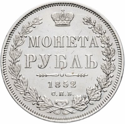 купить 1 рубль 1852 СПБ-ПА
