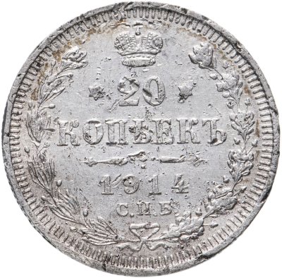 купить 20 копеек 1914 СПБ-ВС