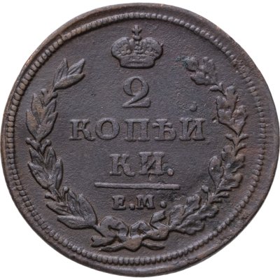 купить 2 копейки 1811 ЕМ-НМ