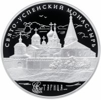 Купить 25 рублей 2013 СПМД Proof Свято-Успенский монастырь, г. Старица Тверской обл.