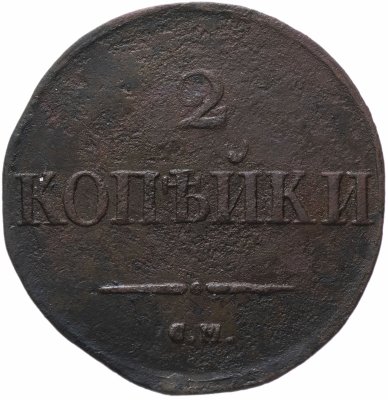 купить 2 копейки 1831 СМ