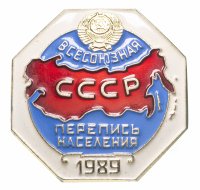купить Значок СССР 1989 г "Всесоюзная перепись населения СССР", ЛМД, булавка