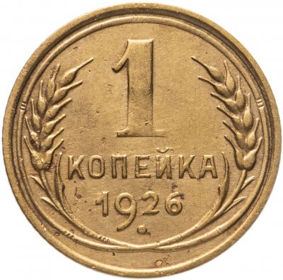 купить 1 копейка 1926