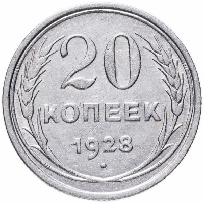 купить 20 копеек 1928