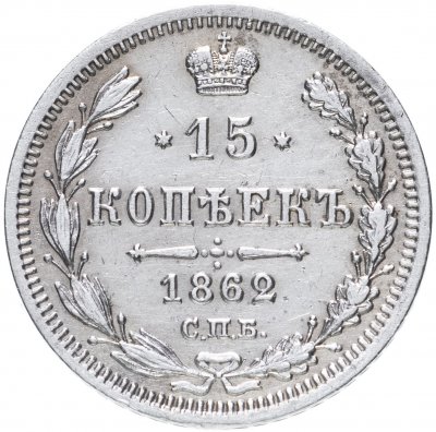 купить 15 копеек 1862 СПБ-МИ
