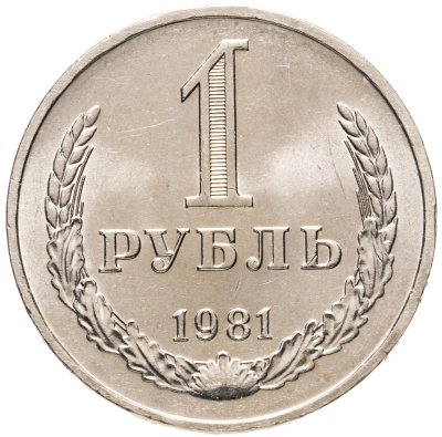 купить 1 рубль 1981 штемпельный блеск , малая звезда