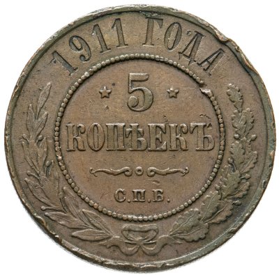 купить 5 копеек 1911 СПБ