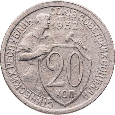 купить 20 копеек 1932