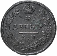 Купить Деньга 1815 КМ-АМ