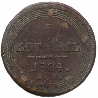 купить 5 копеек 1804 ЕМ обе стороны образца 1806 года