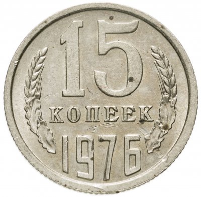 купить 15 копеек 1976 штемпельный блеск