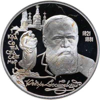 купить 2 рубля 1996 ЛМД Proof 175-летие со дня рождения Ф.М. Достоевского