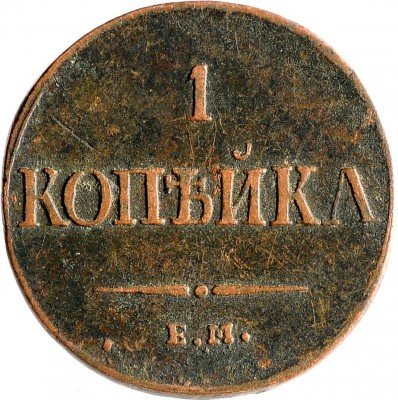 купить 1 копейка 1836 ЕМ-ФХ
