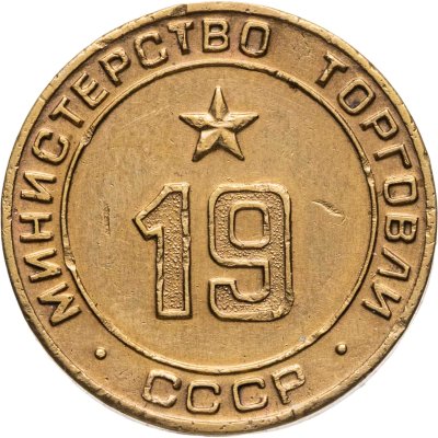 купить Платежный жетон для торговых автоматов Министерства Торговли СССР №19, латунь, СССР, 1950-е гг.