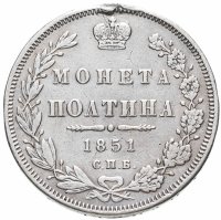 купить полтина 1851 СПБ-ПА