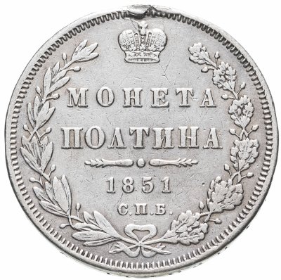 купить полтина 1851 СПБ-ПА
