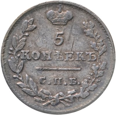 купить 5 копеек 1825 СПБ-ПД