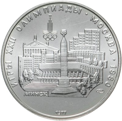 купить 5 рублей 1977 "XXII Олимпиада 1980г в Москве - Минск"