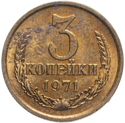 купить 3 копейки 1971