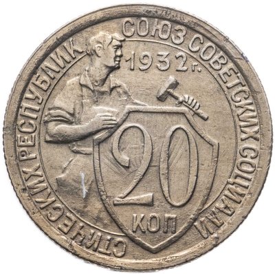 купить 20 копеек 1932