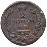 купить 2 копейки 1826 ЕМ-ИК