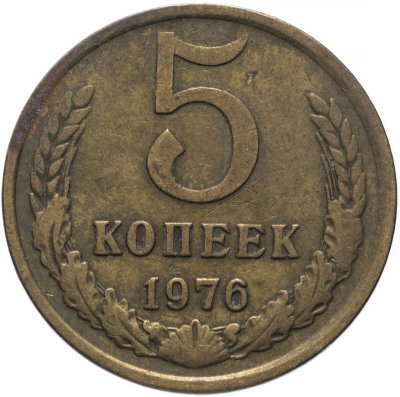купить 5 копеек 1976