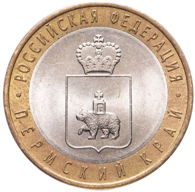 купить 10 рублей 2010 СПМД Пермский край