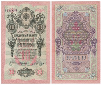 купить 10 рублей 1909 управляющий Шипов, кассир Федулеев