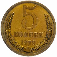 купить 5 копеек 1979 штемпельный блеск