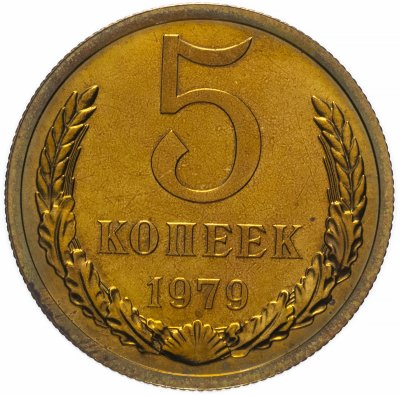 купить 5 копеек 1979 штемпельный блеск