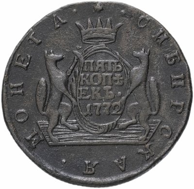 купить 5 копеек 1772 КМ сибирская монета, Биткин №1070