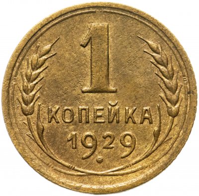 купить 1 копейка 1929