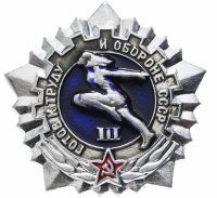 купить Знак "ГТО (Готов к труду и обороне СССР)" 3-й степени