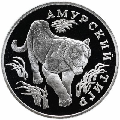 купить 1 рубль 1993 ЛМД Proof "Амурский тигр - Красная книга"