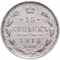 купить 15 копеек 1913 СПБ-ВС