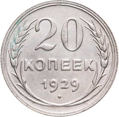 купить 20 копеек 1929