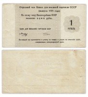 Купить Отрезной КРУИЗНЫЙ чек 1 рубль 1975