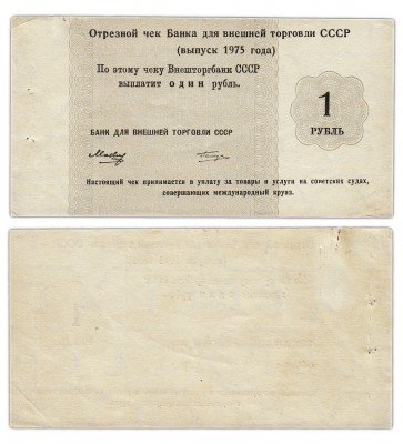 купить Отрезной КРУИЗНЫЙ чек 1 рубль 1975