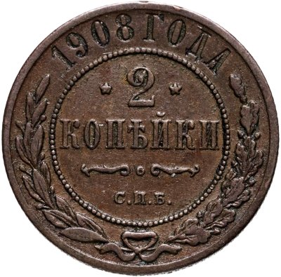 купить 2 копейки 1908 СПБ