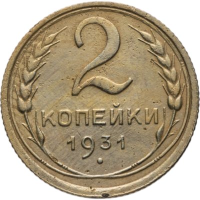 купить 2 копейки 1931