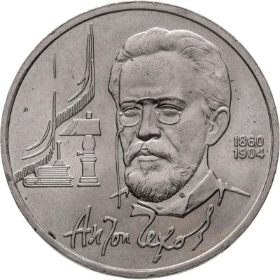 купить 1 рубль 1990 "130 лет со дня рождения А.П. Чехова"