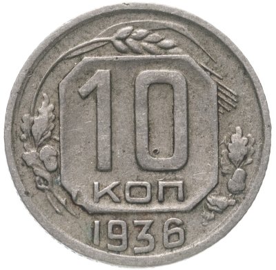 купить 10 копеек 1936